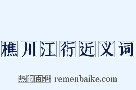 樵川江行近义词是什么意思的图片